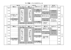ライブ発表・イベントのスケジュール