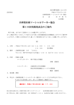 兵庫県医療ソーシャルワーカー協会 第10回実践発表会のご案内