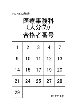 医療事務科 （大分⑦） 合格者番号