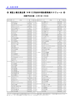 東証上場主要企業 14年 12月各四半期決算発表スケジュール