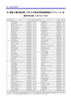 東証上場主要企業 14年 12月各四半期決算発表スケジュール