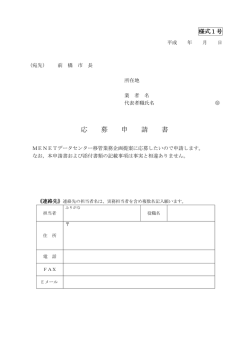 様式1号）応募申請書(データセンター_PDF形式）（PDF形式：74KB）