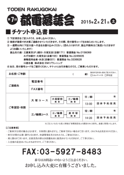 ー チケソト申込書