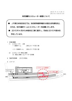田沢湖駅エスカレーター新設について [PDF：130KB]