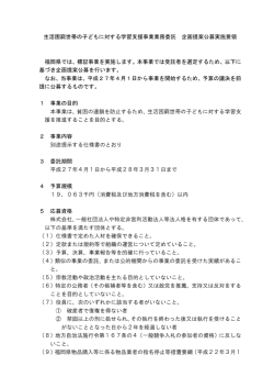 企画提案公募実施要領 [PDFファイル／170KB]