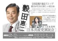 安倍政権の暴走政治と真正面から対決するとともに、国 民の立場に