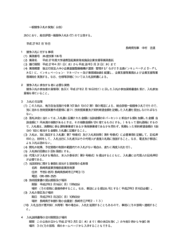 一般競争入札の実施（公告） 次のとおり、総合評価一般競争入札を行う