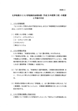 化学物質のリスク評価検討会報告書 (平成 26 年度第2回) の概要 と今後