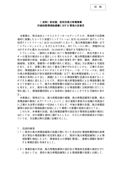 （仮称）新岩屋・新尻労風力発電事業 計画段階環境配慮書