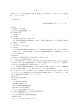 調 達 公 告 一般競争入札を行うので、地方自治法施行令（昭和22 年