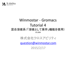 Gromacs混合溶媒系チュートリアル(V5)