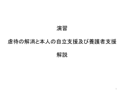虐待の解消と本人の自立支援及び養護者支援