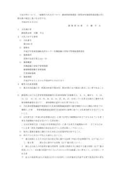 下記の件について、一般競争入札を行うので、静岡県財務規則（昭和39