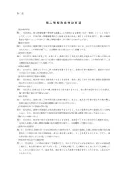 個 人 情 報 取 扱 特 記 事 項
