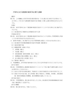 庁舎内における飲食物の販売行為に関する要綱 （趣旨） 第1
