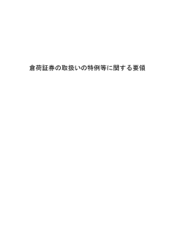 倉荷証券の取扱いの特例等に関する要領
