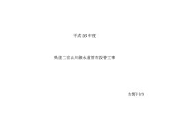 県道二宮山川線水道管布設替工事(設計書)(242KBytes)