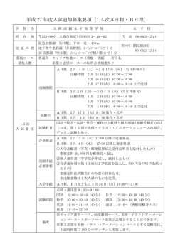 平成 27 年度入試追加募集要項（1.5 次A日程・B日程）