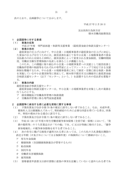 公 示 次のとおり、企画競争について公示します。 平成 27