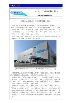ものづくりの次世代工場をめざして 特殊発條興業株式会社 ～SIMPLE