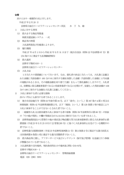 公告 次のとおり一般競争入札に付します。 平成27 年2月20 日 長野県立