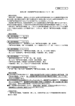資料11－4 技術士第一次試験専門科目の適正化について