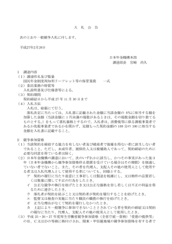 入 札 公 告 次のとおり一般競争入札に付します。 平成27