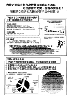 力強い司法を担う次世代の養成のために 司法修習の充実・給費の実現を