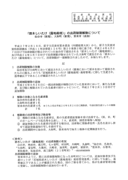 「原木しいたけ く露地栽培)」 の出荷制限解除について