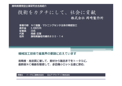 技術をカタチにして、社会に貢献