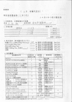 ー` 生産者名、 申請面積及び地番