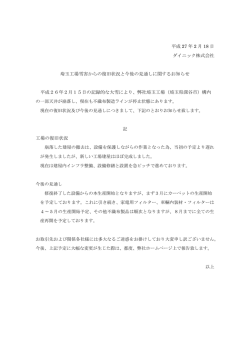 埼玉工場雪害からの復旧状況と今後の見通しに関するお知らせ