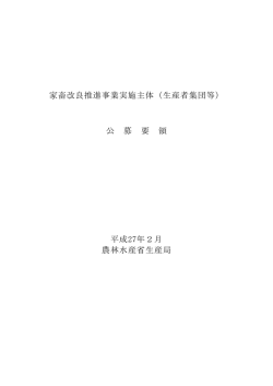 家畜改良推進事業実施主体（生産者集団等） 公 募 要 領