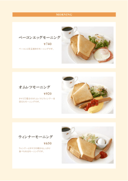 モーニングメニュー: 8:00～11:00