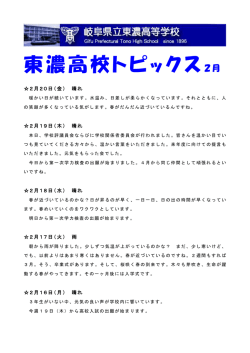 東濃高校トピックス2月