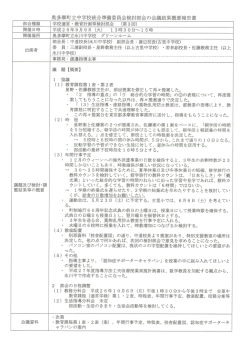 奥多摩町立中学校統合準備委員会検討部会の会議結果概要報告書