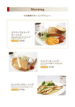 モーニングメニュー