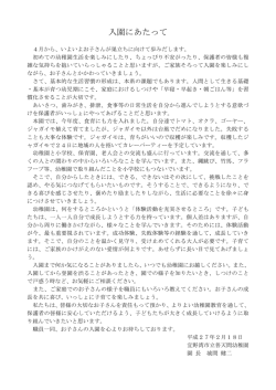 （入園説明会）園長あいさつ