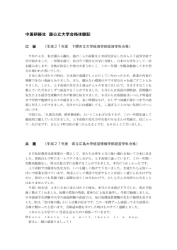 中国研修生 国公立大学合格体験記