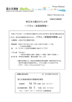東日本大震災から4年 ～パネル・映像展開催～ - 四国地方整備局