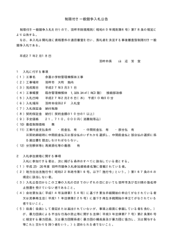 制限付き一般競争入札公告