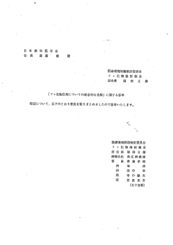 医療環境問題検討委員会 フッ化物検討部会 ` 部会長 須 田 立 雄一