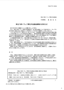 東北六県 トラック厚生年金基金解散のお知らせ