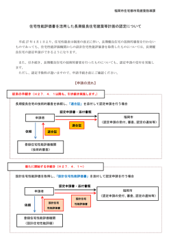 住宅性能評価書を活用した長期優良住宅の認定について