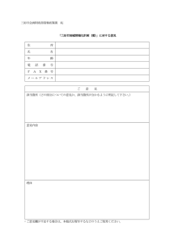 三好市企画財政部情報政策課 宛 「三好市地域情報化計画（案