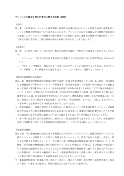 マンションの建替え等の円滑化に関する法律（抜粋） （目的） 第一条 この