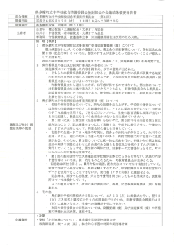 奥多摩町立中学校統合準備委員会検討部会の会議結果概要報告書