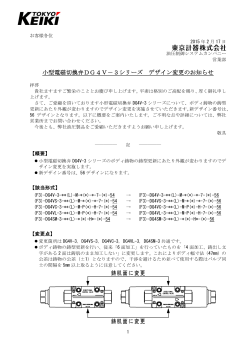 【油圧】小型電磁切換弁DG4V－3シリーズ デザイン変更のお知らせ