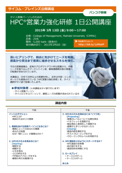 HPC&reg;営業強化研修 1公開講座