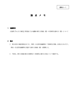 資料2－1 論点メモ (PDFファイル)
